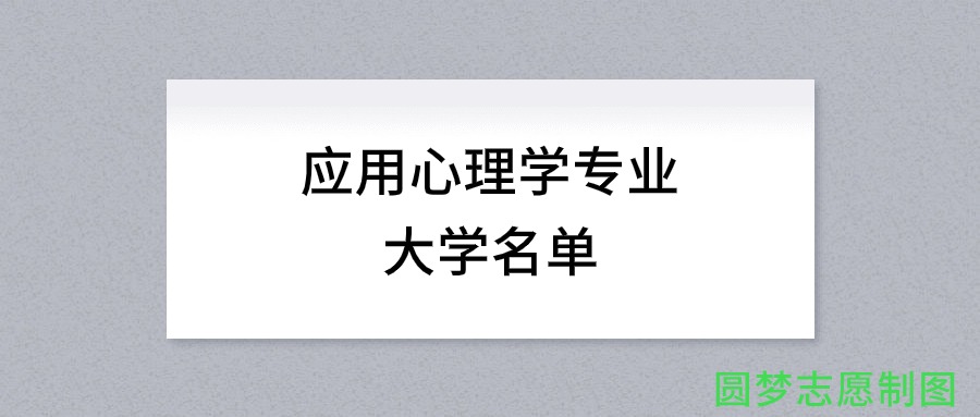 应用心理学专业有哪些学校（全国共计286所大学名单汇总）