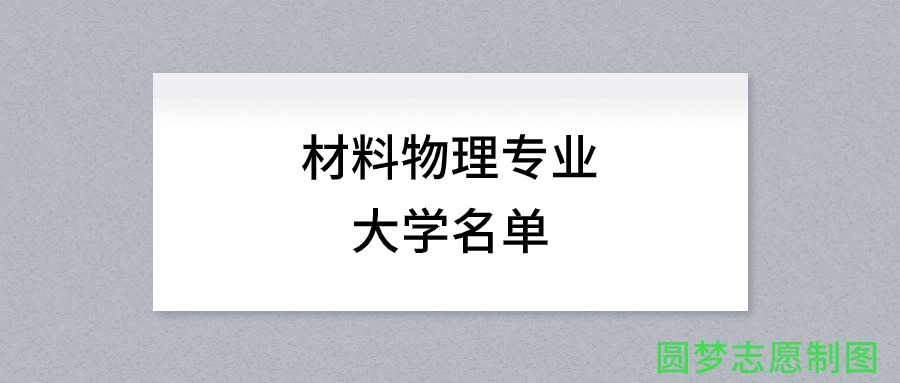 材料物理专业有哪些学校（全国共计91所大学名单汇总）