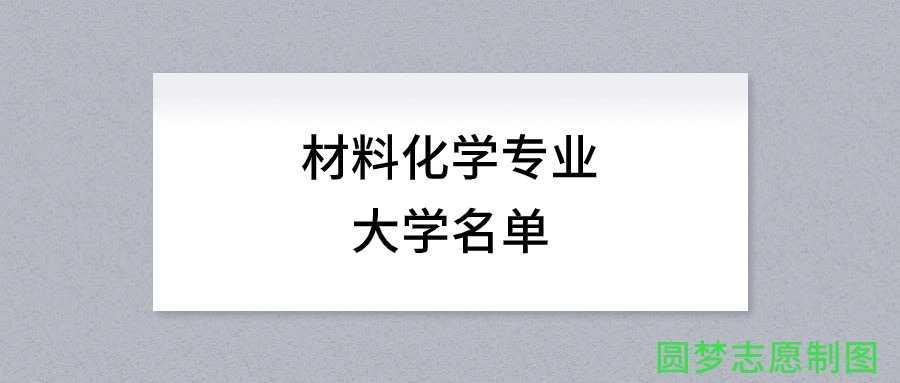 材料化学专业有哪些学校（全国共计157所大学名单汇总）