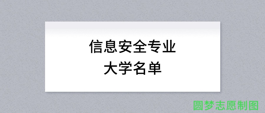 信息安全专业有哪些学校（全国共计142所大学名单汇总）