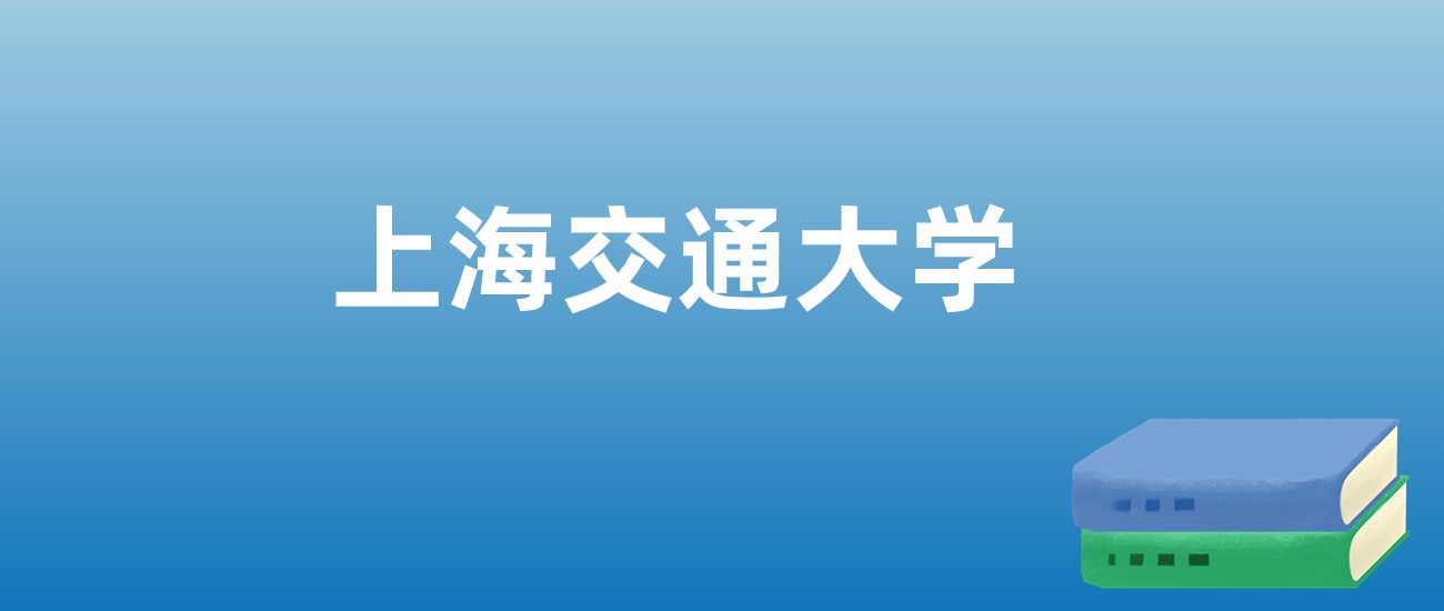 解读上海交通大学：评价就业情况、解答报考疑问