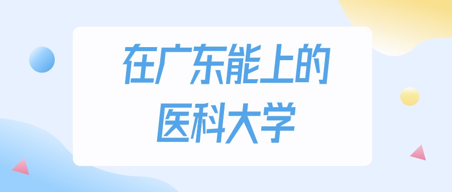 广东多少分能上医科大学？物理类最低293分录取