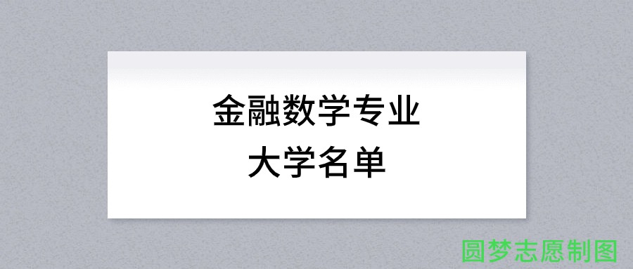 金融数学专业有哪些学校（全国共计92所大学名单汇总）