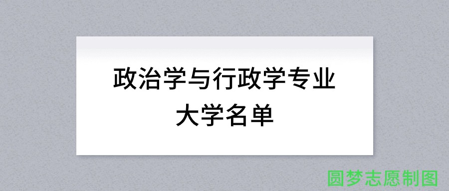 政治学与行政学专业有哪些学校（全国共计109所大学名单汇总）