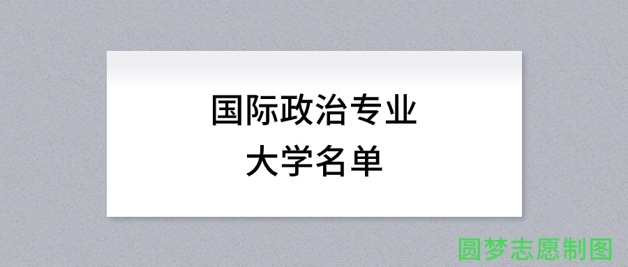 国际政治专业有哪些学校（全国共计45所大学名单汇总）