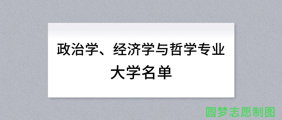 政治学、经济学与哲学专业有哪些学校（全国共计10所大学名单汇总）