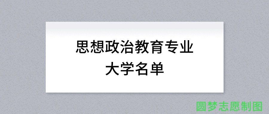 思想政治教育专业有哪些学校（全国共计326所大学名单汇总）