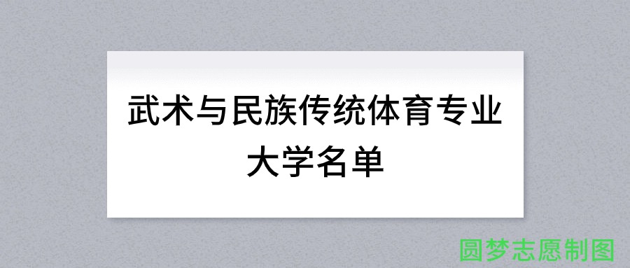 武术与民族传统体育专业有哪些学校（全国共计45所大学名单汇总）