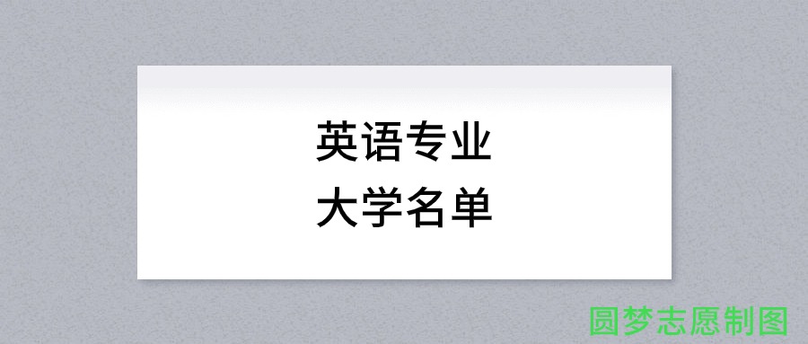 英语专业有哪些学校（全国共计976所大学名单汇总）