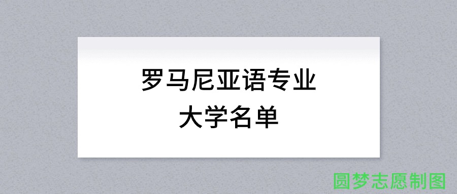 罗马尼亚语专业有哪些学校（全国共计8所大学名单汇总）