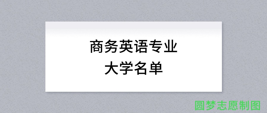 商务英语专业有哪些学校（全国共计426所大学名单汇总）