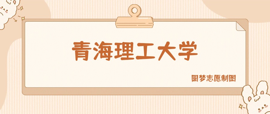 青海理工类大学排名及分数线一览表（2025参考）