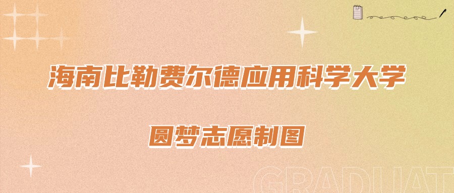 2025年海南比勒费尔德应用科学大学在北京的录取分数线及位次（2022-2024