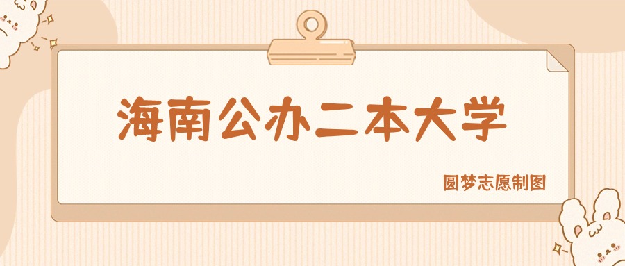 海南公办二本大学排名及分数线一览表（2025参考）