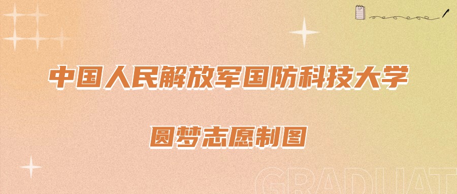 2025年国防科技大学在北京的录取分数线及位次（2022-2024历年）