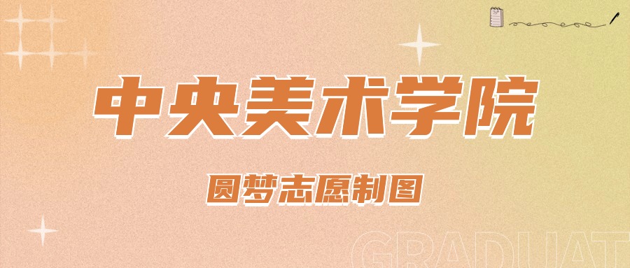 2025年中央美术学院在北京的录取分数线及位次（2022-2024历年）