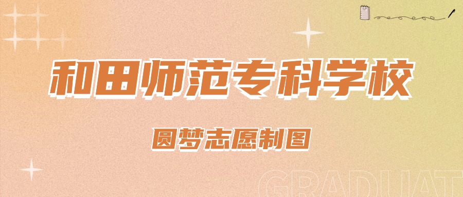 2025年新疆和田学院在北京的录取分数线及位次（2022-2024历年）