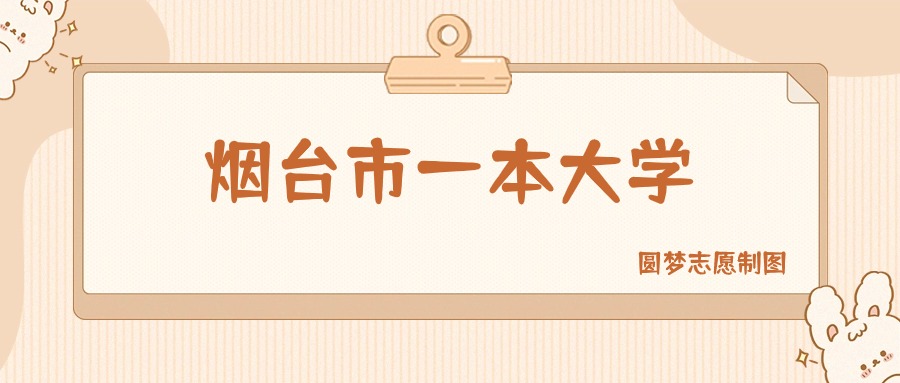 烟台市一本大学排名及分数线一览表（2025参考）