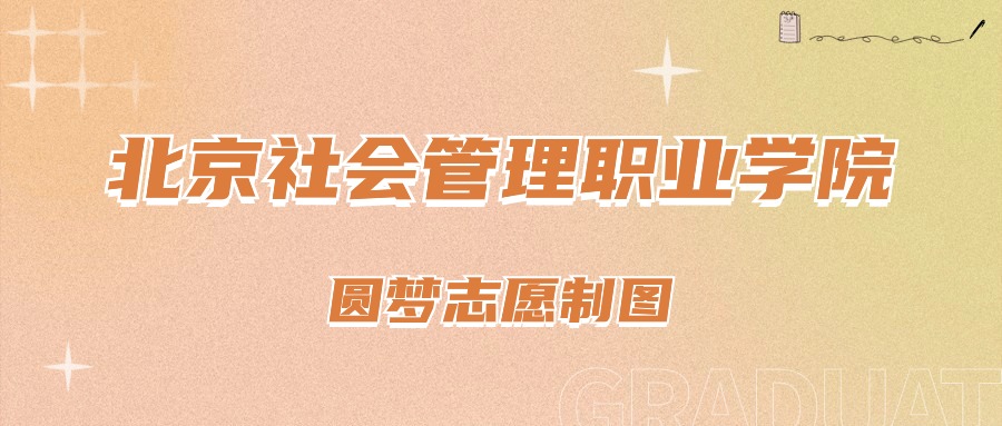 2025年民政职业大学在北京的录取分数线及位次（2022-2024历年）