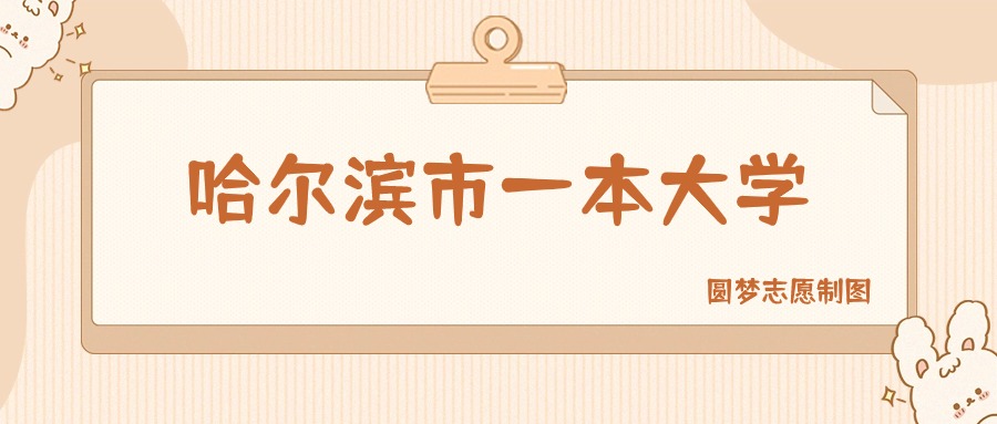 哈尔滨市一本大学排名及分数线一览表（2025参考）