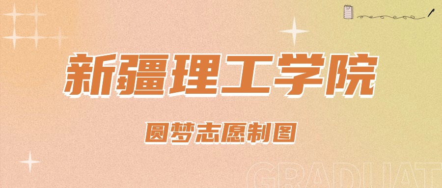 2025年新疆理工学院在北京的录取分数线及位次（2022-2024历年）