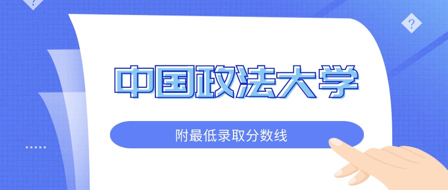 放弃985去中国政法大学值得吗？附法大录取分数线（2025参考）