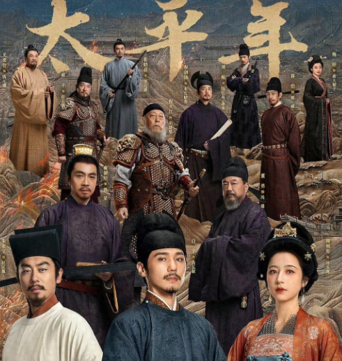 《太平年》看点在哪