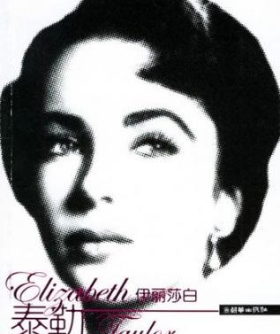 伊丽莎白·泰勒