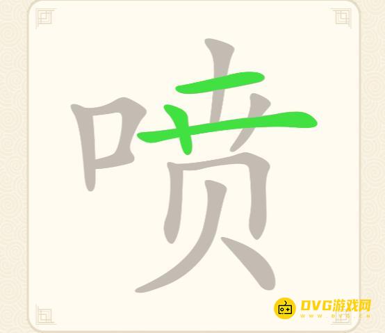 《挑战三百关》第209关喷怎么过-第209关喷找出14个常用字通关图文攻略
