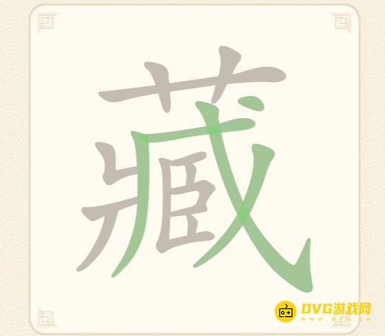 《挑战三百关》第208关藏怎么过-第208关藏找出20个常用字通关图文攻略