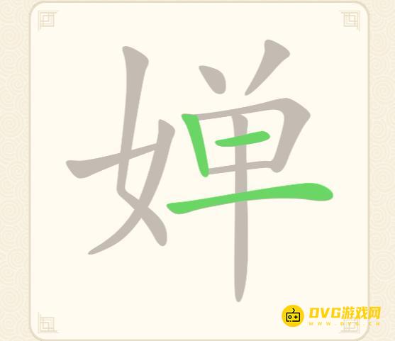 《挑战三百关》第204关婵怎么过-第204关婵找出19个常用字通关图文攻略