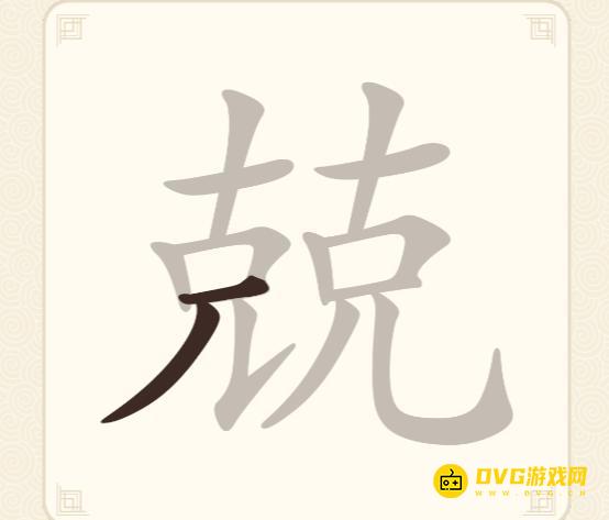 《挑战三百关》第199关兢克克怎么过-第199关兢克克找出14个常用字通关图文攻略