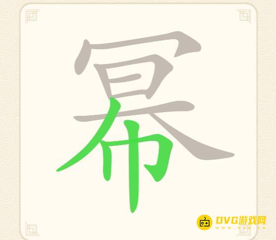 《挑战三百关》第195关幂怎么过-第195关幂找出15个常用字通关图文攻略