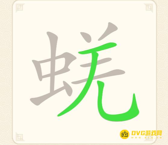 《挑战三百关》第194关蜣怎么过-第194关蜣找出16个常用字通关图文攻略