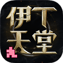 伊丁天堂手游
