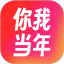 你我当年本