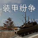 装甲纷争2026