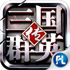 三国群英传1单机