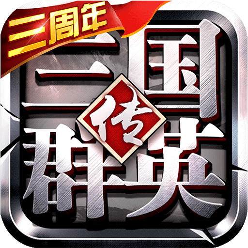 三国群英传9