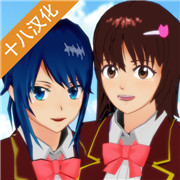 樱花校园模拟器演唱会版