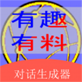 角色对话生成器软件