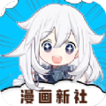 漫画新社阅币