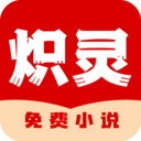 炽灵免费小说