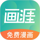 画涯漫画软件