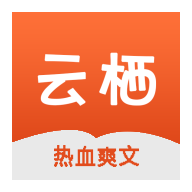 云栖小说