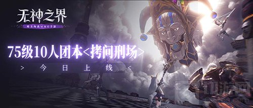无神之界拷问刑场副本怎么打 十人副本拷问刑场介绍