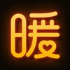 暖聊官