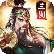 姬战三国送充版