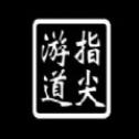 指尖山海天堂岛