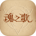 魂之歌